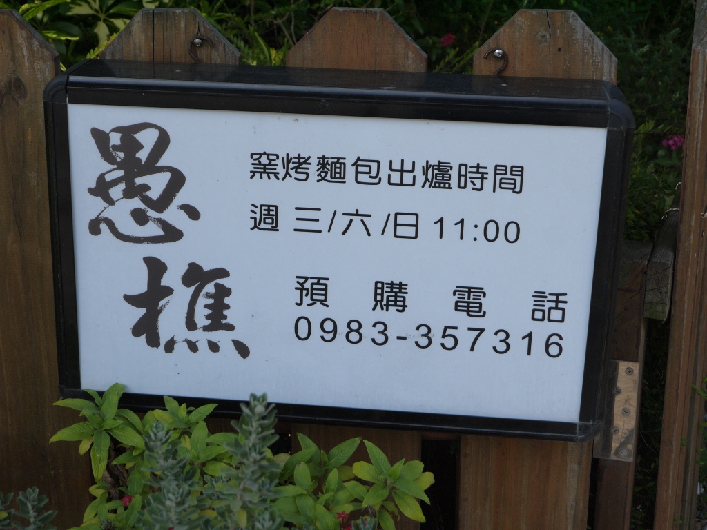 1418026695-1723267274 大溪-愚樵窯烤麵包坊 外酥內軟彈性好啊