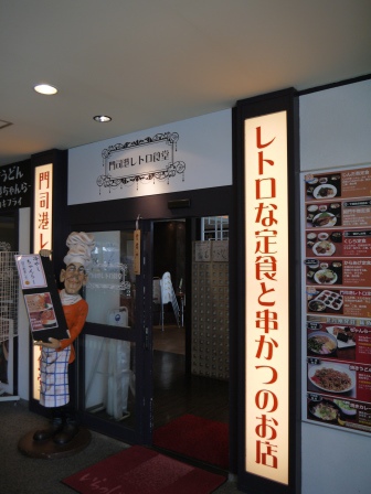 1418267870-3280336054 Mojiko-門司港レトロ食堂 燒咖哩&有香蕉人守護的餐廳