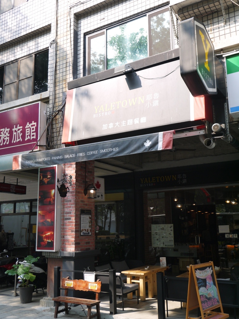 1418479997-2819576722 苓雅-Yaletown Bistro 耶魯小鎮 特色加拿大餐廳