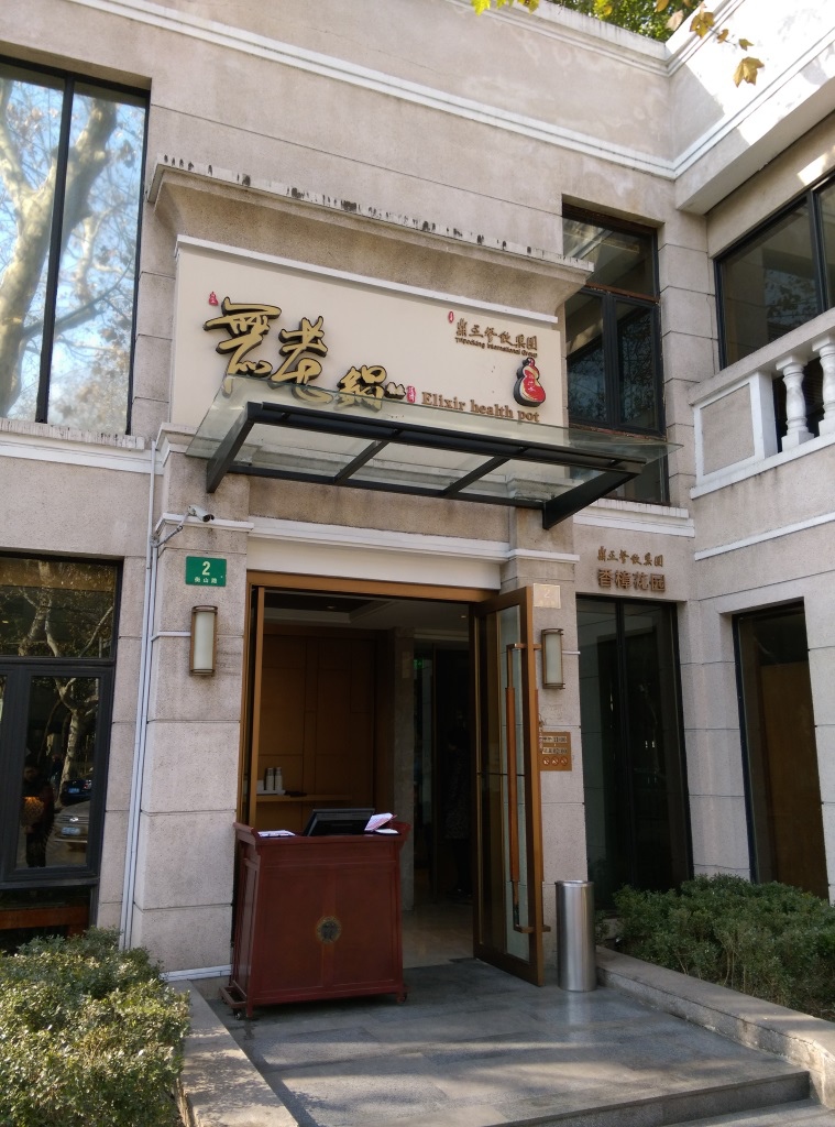 1420730106-2825379357 Shanghai-無老鍋 麻而不辣香而不嗆的鴛鴦鍋