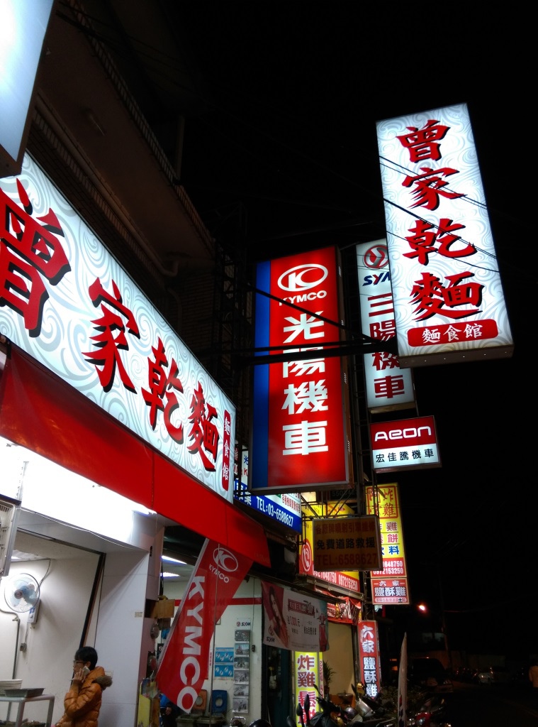 1421328083-1248673697 竹北-曾家乾麵 一樣好吃的味道