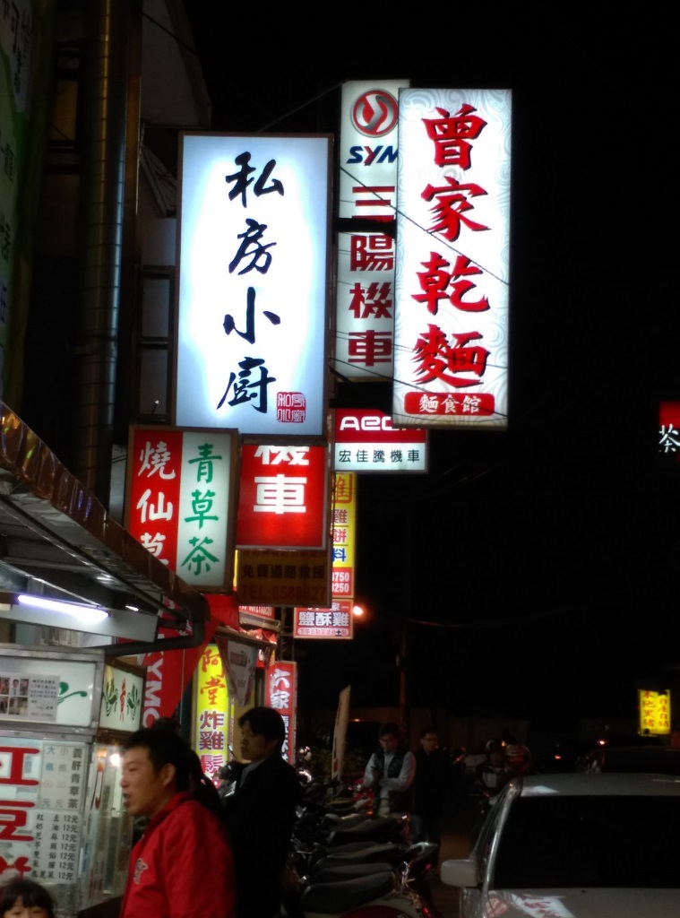 1421328085-3709630456 竹北-曾家乾麵 一樣好吃的味道
