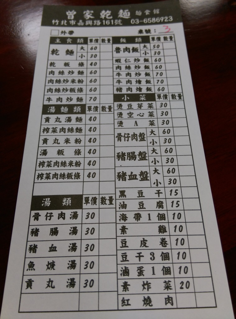 1421328089-821860854 竹北-曾家乾麵 一樣好吃的味道
