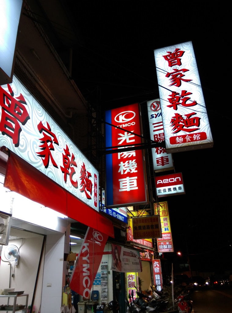 1421328096-1885990446 竹北-曾家乾麵 一樣好吃的味道