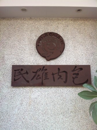2662763b65012b833bc62b6586cad779 民雄-羅記肉包