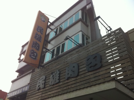 335f1ce4794ace694691a4420e5fec03 民雄-羅記肉包