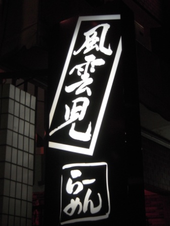 3e9643da8331817c2d24e320a729f086 Tokyo-風雲兒(Shinjuku新宿)