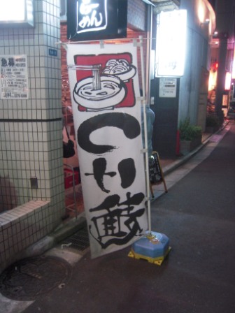 432b0dcf3b5f589b36bcd9b842892eb7 Tokyo-風雲兒(Shinjuku新宿)