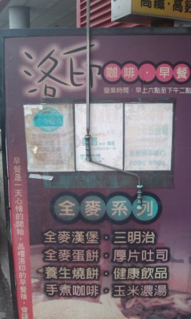 449a69702b3186f53cfe2cdf432deee8 竹北-洛印早餐