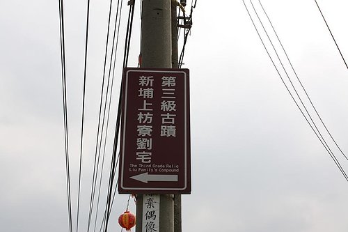 4ac5ca33d5415 新埔-客家古厝