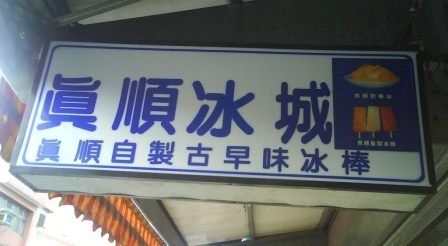 4ac5caf4e95ba 關西-真順冰城