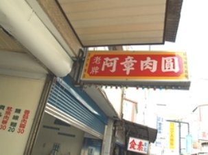 4ac5cafb4de97 彰化-阿章肉圓