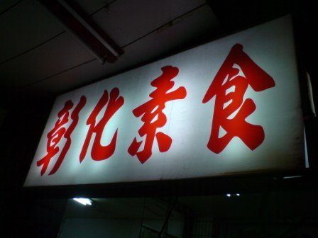 4ac5cafcc1289 彰化-阿章肉圓