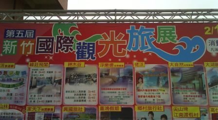 4ac5cb117dfe9 新竹「國際」旅展？這應該是詐騙集團吧…