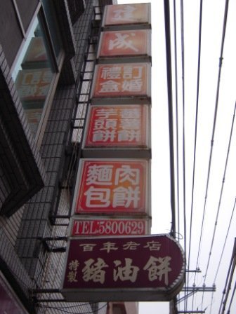 4ac5cb1d41d0b 峨眉-建成豬油餅