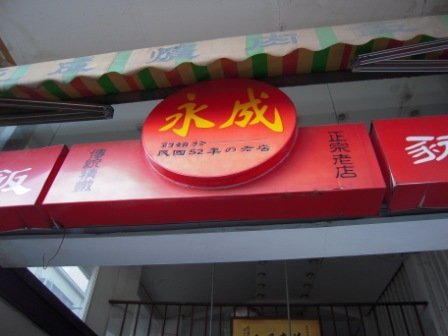 4ac5cb3fc509f 彰化-永成爌肉飯