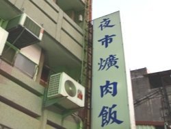 4ac5cb3ff3eab 彰化-永成爌肉飯