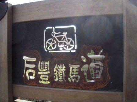 4ac5cb40743c7 豐原-鐵馬行之一后豐鐵馬道
