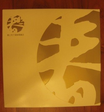 4ac5cb4f01661 竹北-春上布丁蛋糕