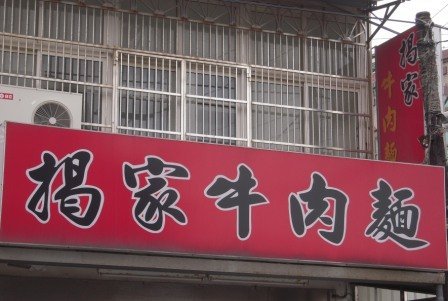 4ac5cb5ece66a 新竹-揭家陽春乾麵