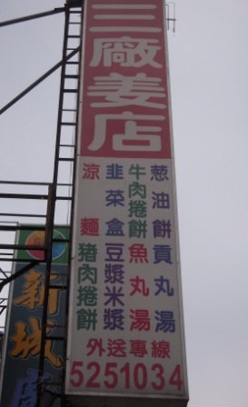 4ac5cb5f32e38 新竹-三廠姜店四季涼麵