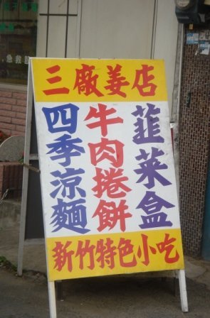 4ac5cb611f9ee 新竹-三廠姜店(續)蔥油餅