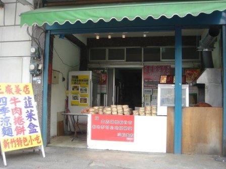 4ac5cb615a373 新竹-三廠姜店(續)蔥油餅
