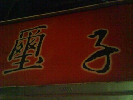 4ac5cb68206d3 新竹-璽子斤餅