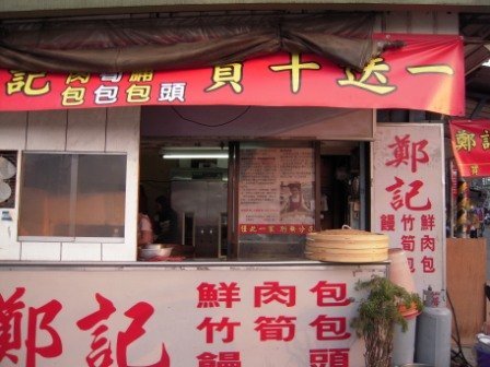 4ac5cb6c37a9e 竹東-佳味包子店