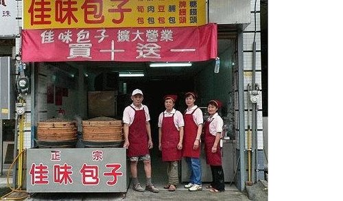 4ac5cb6c81a3d 竹東-佳味包子店