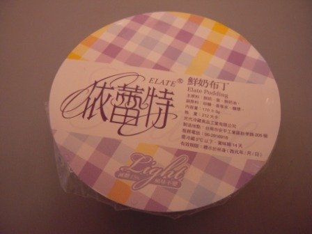 4ac5cb7baf362 台南-依蕾特鮮奶布丁