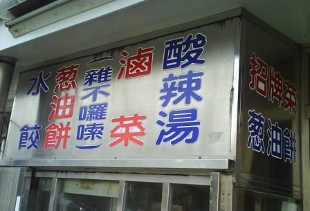 4ac5cb7d002d4 頭份-斗煥坪水餃館