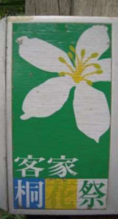 4ac5cbbaccaf7 芎林-鹿寮坑桐花趣