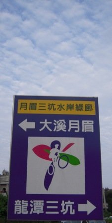 4ac5cbbbcfde8 龍潭-三坑月眉鐵馬道