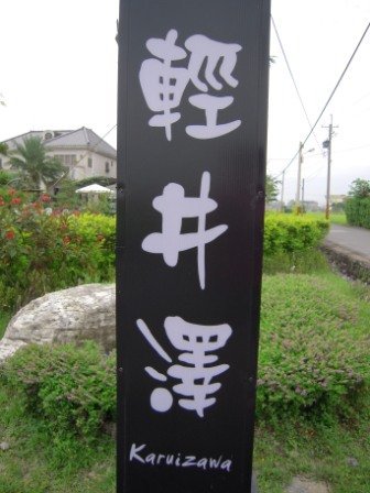 4ac5cbcb5ad8b 冬山-就是要輕井澤