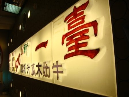 4ac5cbfd40078 大安-臺一冰城(台北公館)
