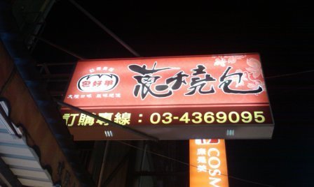 4ac5cc0552ab8 中壢-中原夜市