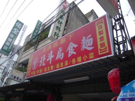 4ac5cc2e37062 北斗-扁食麵