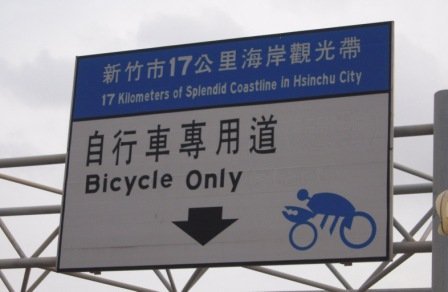 4ac5cc31c71aa 新竹-十七公里海岸自行車道