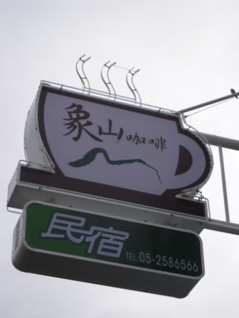4ac5cc399c382 阿里山-象山咖啡民宿(番路)