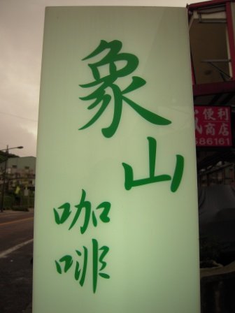 4ac5cc39c6b35 阿里山-象山咖啡民宿(番路)
