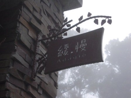 4ac5cc3fd1050 阿里山-奮起湖(竹崎)