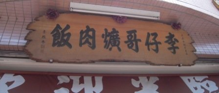 4ac5cc62e52a0 埔里-李仔哥爌肉飯