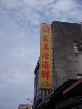 4ac5cc7b2586b 蘇澳-富美海鮮