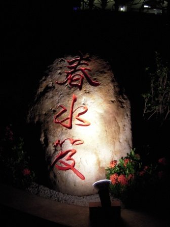 4ac5cc7c56daa 礁溪-春水笈