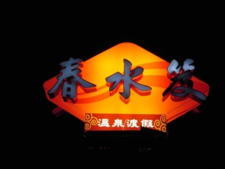 4ac5cc7c7f620 礁溪-春水笈