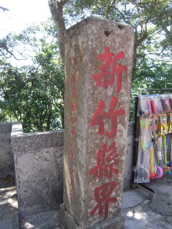 4ad1eb1b1a5a9 南庄-獅頭山練腳力
