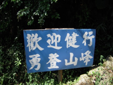 4ad1eb49c5805 南庄-獅頭山練腳力
