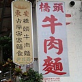 橋頭東安牛肉麵4.jpg