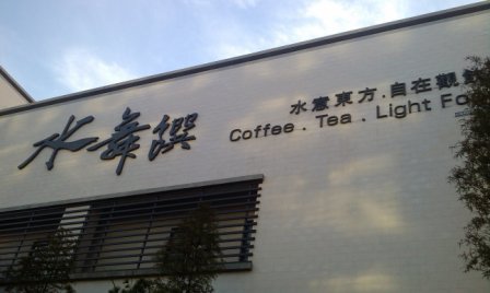 4aed949db8bad 中山-水舞饌